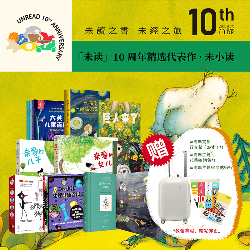 【300套售罄下架】「未小读」10周年精选代表作（仅23册大全套加赠20寸行李箱+未小读10周年主题收纳袋+未小读10周年主题贴纸）【套装】