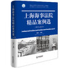 上海海事法院精品案例选（2019-2024） 汪彤主编 法律出版社 商品缩略图0