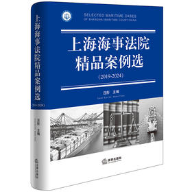 上海海事法院精品案例选（2019-2024） 汪彤主编 法律出版社