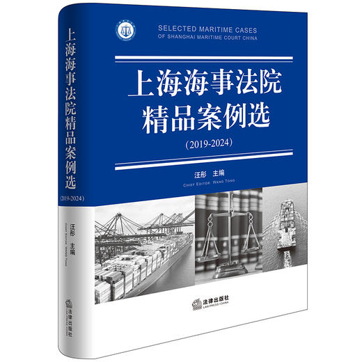 上海海事法院精品案例选（2019-2024） 汪彤主编 法律出版社 商品图0