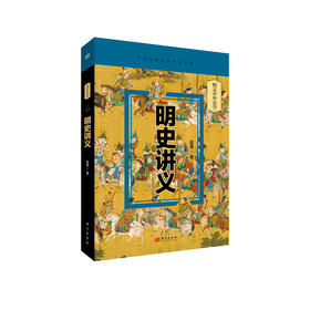 《明史讲义》