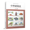 中外建筑史 商品缩略图0