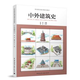 中外建筑史