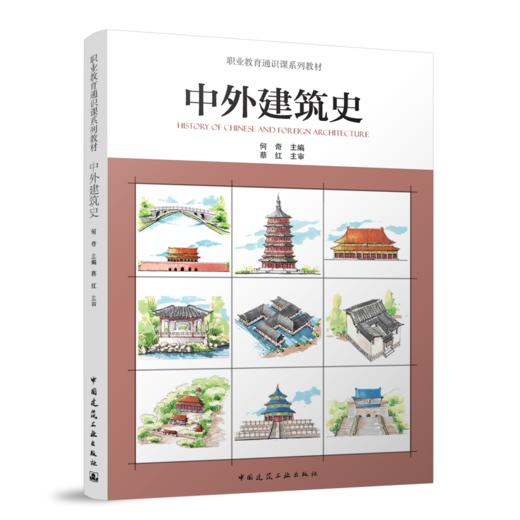 中外建筑史 商品图0