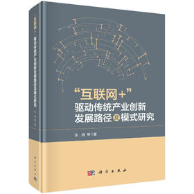 “互联网+”驱动传统产业创新发展路径及模式研究