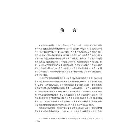 质量兴农与绿色兴农融合发展之道/李凯 周洁红 李琪 刘青著/浙江大学出版社 商品图3