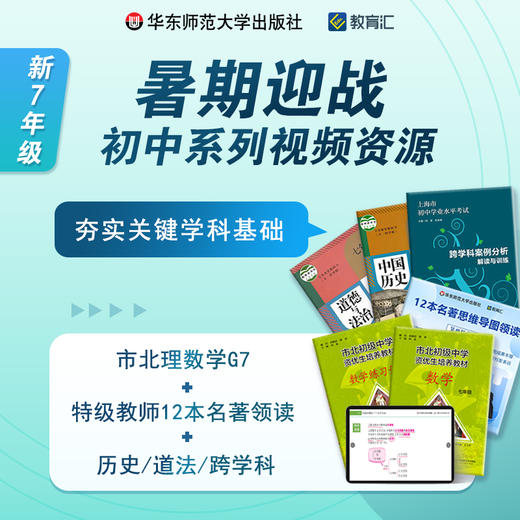 暑期迎战 初中7年级系列视频课程组合包 夯实关键学科基础 商品图0