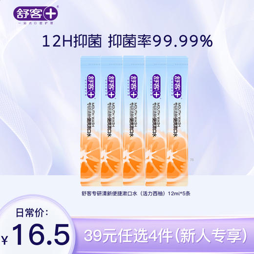【39元任选4件】舒客专研清新便携漱口水（活力西柚）12mL×5条--组合优惠，不支持部分退款 商品图0