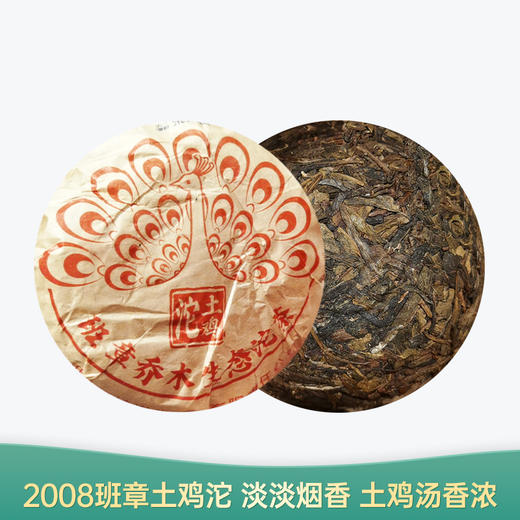 【会员日直播】班章土鸡沱 2008年普洱生茶 洪海古树  500g/份 买就送2007年100克沱茶 商品图0