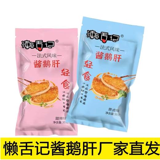 懒舌记法式风味酱鹅肝    规格:30克/袋x50(原卤味或甜辣味二选一） 商品图4