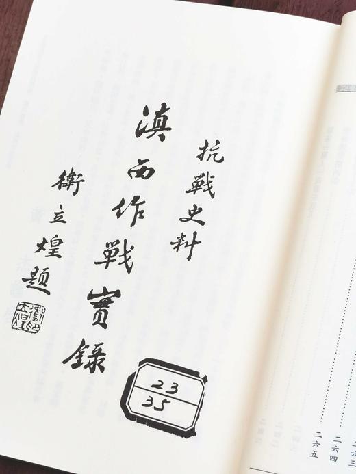 《云南抗战文献史料选编》全11册，一箱装，王水乔等主编，云南人民出版社2016年版，定价2000，售价388元。 商品图5