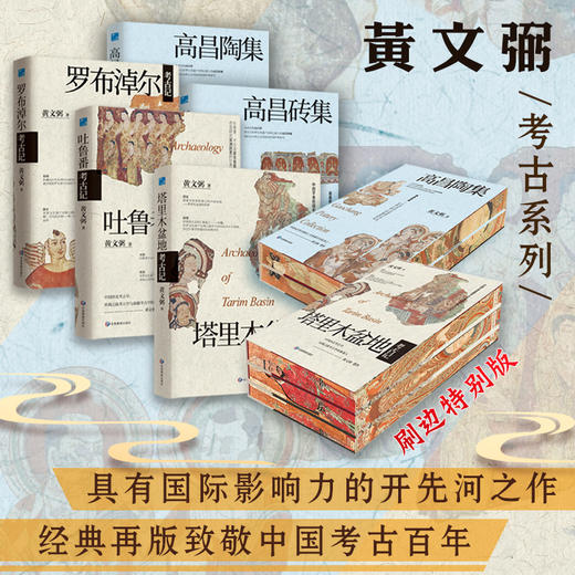 黄文弼考古三记（罗布淖尔考古记+塔里木盆地考古记+吐鲁番考古记）  黄文弼高昌两集(高昌砖集+高昌陶集) 商品图0
