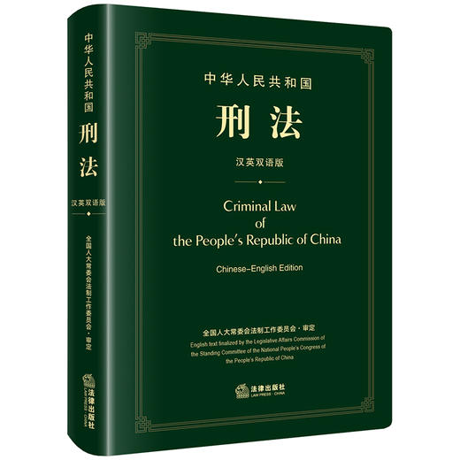 中华人民共和国刑法（汉英双语版）全国人大常委会法制工作委员会审定 法律出版社 商品图0