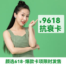 9618抗衰卡