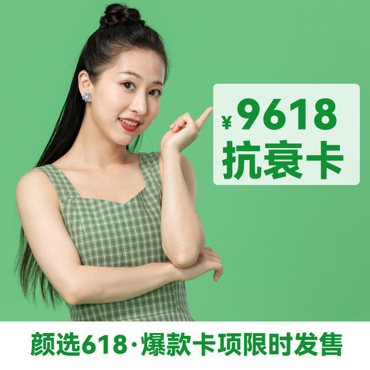 9618抗衰卡 商品图0