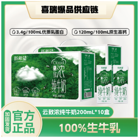 新希望云致浓纯牛奶200ml*10盒*5提高钙营养学生儿童早餐搭配牛奶