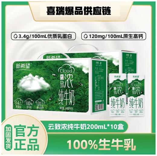 新希望云致浓纯牛奶200ml*10盒*5提高钙营养学生儿童早餐搭配牛奶 商品图0
