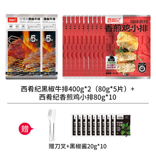 【买一送一】大希地好嘿哟黑椒牛排400g（5袋装）*1+嗨味食刻香煎鸡小排80g*5 买一送一 赠西肴纪好嘿哟黑椒400g*1+嗨味食刻香煎鸡小排80g*5+酱10+刀叉1 商品图0