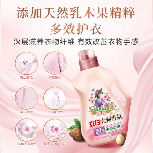 【分销】立白洗衣液组合套餐  大师香氛系列产品，给您不一样的香氛体验 商品图7