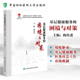 基层健康服务的困境与对策 医疗卫生服务 基层医务工作者社会工作和风险防范远程培训项目 中国协和医科大学出版社9787567923577 