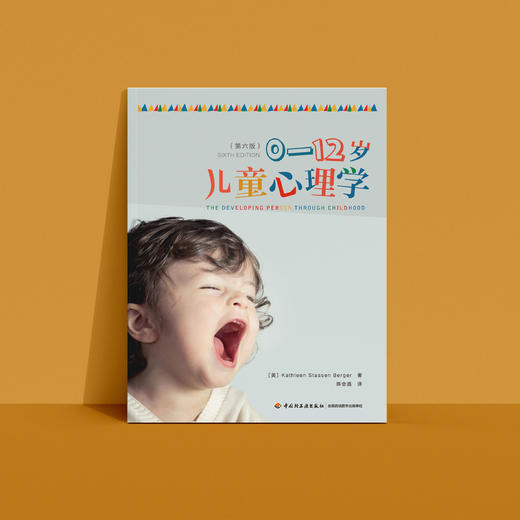 《0-12岁儿童心理学》（第六版） 商品图6