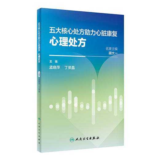 五大核心处方助力心脏康复 心理处方 孟晓萍 丁荣晶 心血管疾病合并心理障碍现状 特征早期诊断治疗 人民卫生出版社9787117355186 商品图1