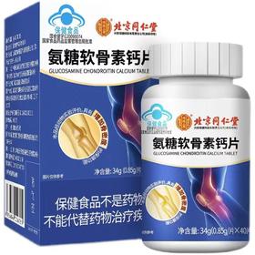 北京同仁堂氨糖软骨素中老年补钙增加骨密度补软骨护关节.关爱骨骼健康