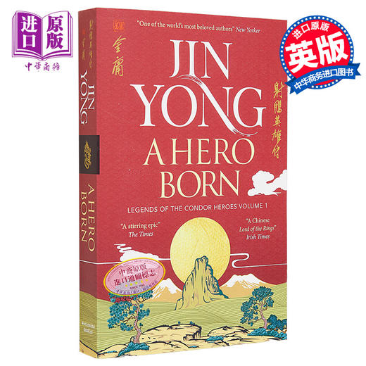 【中商原版】射雕英雄传 卷一 金庸 A Hero Born Legends of the Condor Heroes Vol I 英文原版 Jin Yong 商品图0