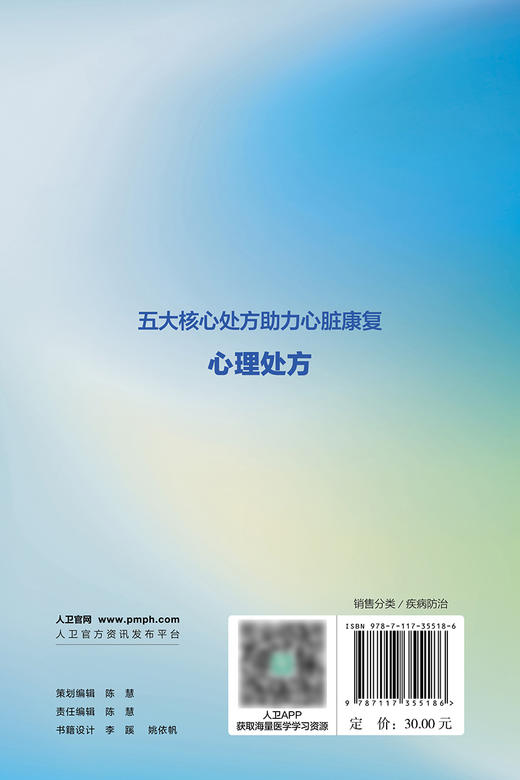 五大核心处方助力心脏康复 心理处方 孟晓萍 丁荣晶 心血管疾病合并心理障碍现状 特征早期诊断治疗 人民卫生出版社9787117355186 商品图4