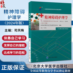 精神障碍护理学 全国高等教育自学考试指定教材 含有精神障碍护理学自学考试大纲 配有数字资源 北京大学医学出版社9787565931123 