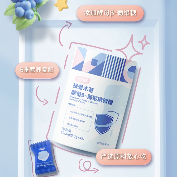 元力伴 接骨木莓酵母β-葡聚糖软糖抵抗力免疫力维生素矿物质软糖 1盒45颗
