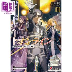 【中商原版】轻小说 刀剑神域28 Unital Ring 7 川原砾 日文原版 ソードアート・オンライン28 ユナイタル・リングVII