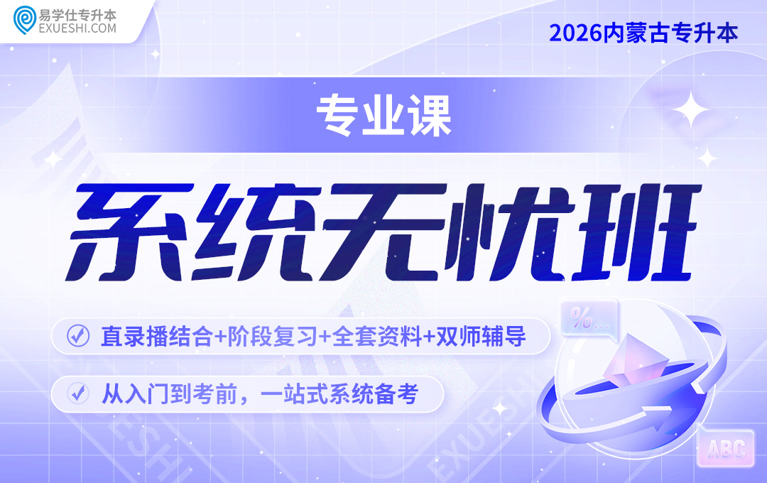 2026内蒙古专升本系统无忧班【专业课】