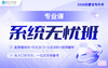 2026内蒙古专升本系统无忧班【专业课】 商品缩略图0