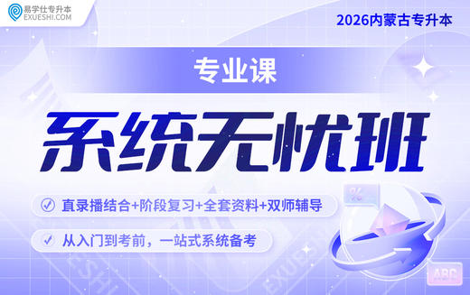 2026内蒙古专升本系统无忧班【专业课】 商品图0