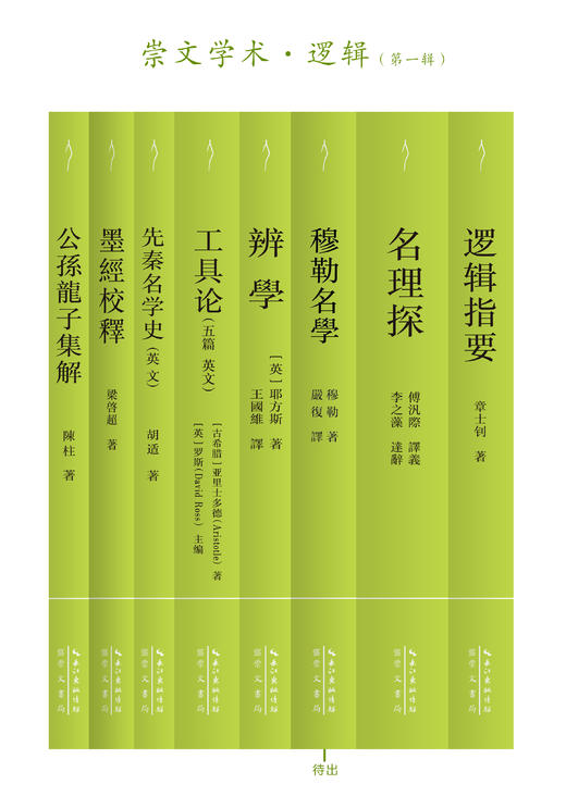 “崇文学术·逻辑”第一辑7种：章士钊、王国维、胡适等著译 商品图1