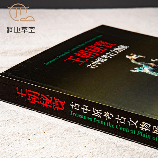 【绝版好书】《王朝秘宝-古中原考古文物展》16开300页，2005年台历史博物馆出版 商品图1