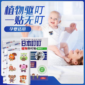 【2盒装/48枚】日本叮叮 儿童户外驱蚊贴防蚊防叮贴 24枚/盒