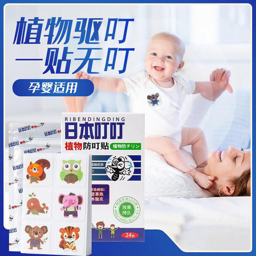 【2盒装/48枚】日本叮叮 儿童户外驱蚊贴防蚊防叮贴 24枚/盒 商品图0