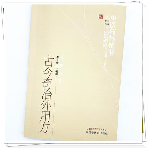 古今奇治外用方 李今庸 著 中医药畅销书选粹 中国中医药出版社 方药存真 商品图4