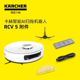 karcher德国卡赫智能扫地机器人RCV5配件