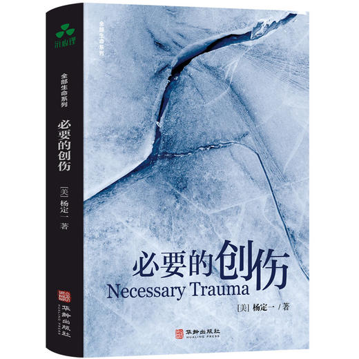 必要的创伤 | 杨定一博士作品【官方正版】华龄出版社 商品图0