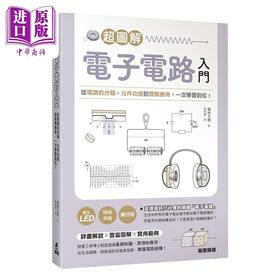 【中商原版】超图解电子电路入门 港台原版 堀桂太郎 万里机构