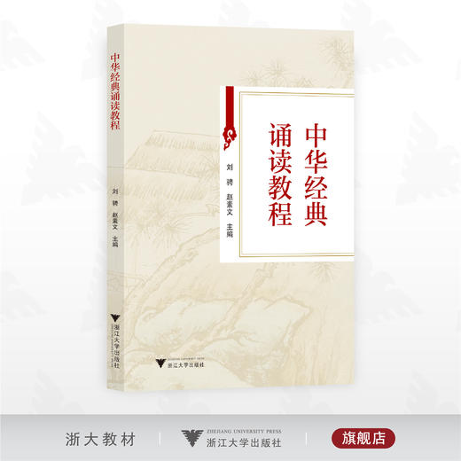 中华经典诵读教程/刘骋 赵素文主编/浙江大学出版社 商品图0