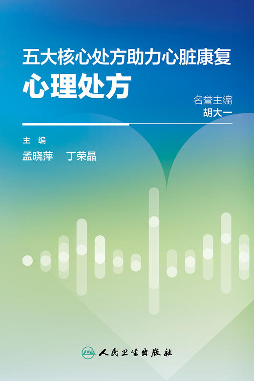 五大核心处方助力心脏康复 心理处方 孟晓萍 丁荣晶 心血管疾病合并心理障碍现状 特征早期诊断治疗 人民卫生出版社9787117355186 商品图3