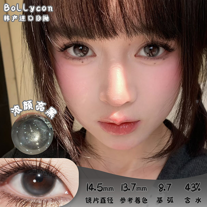 Bollycon 浓颜亮黑 日抛 十片 14.5mm 参考着色13.7mm 基弧8.7 含水43% 韩国进口