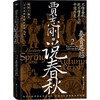 【磨铁】说春秋（全7册） 贾志刚著 商品缩略图2