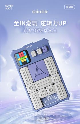 6岁以上儿童益智玩具计客超级华容道滑动拼图紫色（六一儿童节礼物）