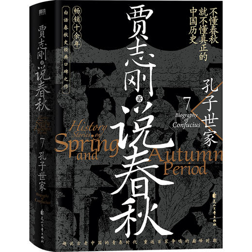 【磨铁】说春秋（全7册） 贾志刚著 商品图7