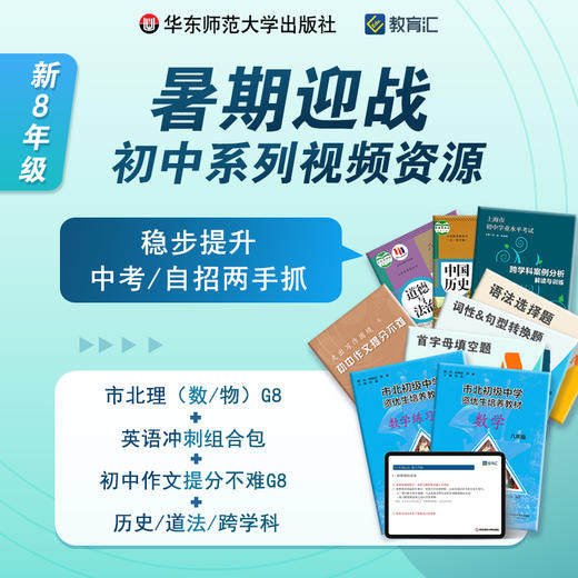 暑期迎战 初中8年级系列视频课程组合包 中考自招 商品图0